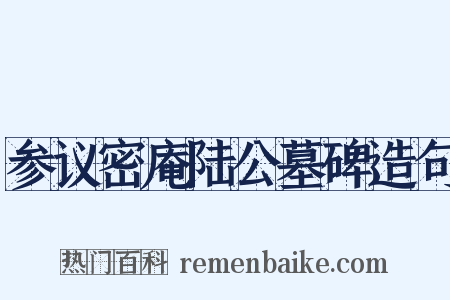 参议密庵陆公墓碑造句是什么意思的图片